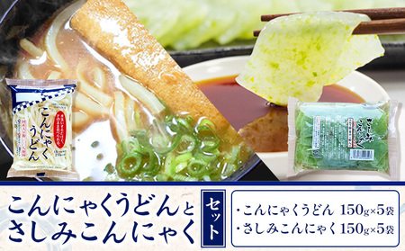 こんにゃくうどんとさしみこんにゃくセット 計10袋 (各150g × 5袋) 