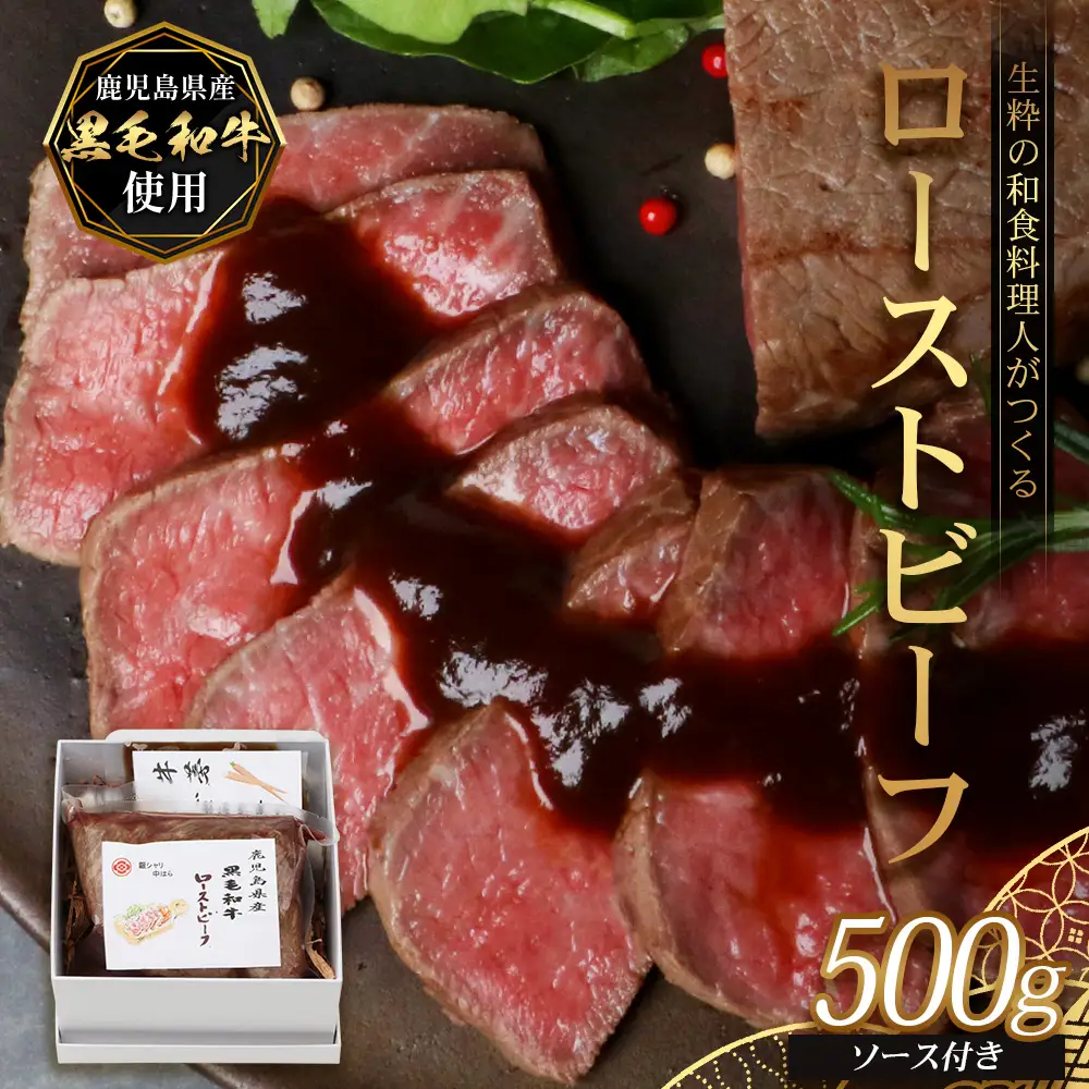 生粋の和食料理人がつくる ＼＼ 鹿児島県産 黒毛和牛 ローストビーフ／／ ≪500g×1≫ 手作り 牛蒡ばるさみこそーす(バルサミコソース)100g付き GN-1｜鹿児島県 南大隅町 ローストビーフ 牛肉 リブロース 銀シャリ中はら