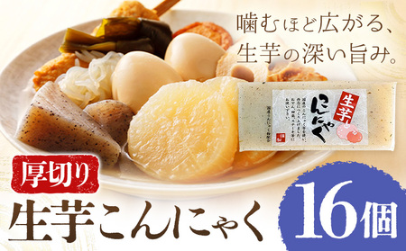 生芋こんにゃく 厚切り 16個