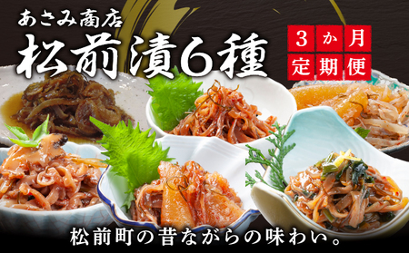 【定期便】 松前漬 6種 3か月 あさみ商店 冷蔵 | ごはんのおとも お酒のあて 肴 北海道 特産品 新鮮 美味しい 簡単調理 お取り寄せ グルメ 北海道 松前町 送料無料 MATA005