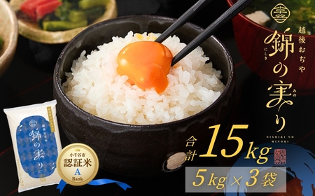 新潟産コシヒカリ 錦の実り Aランク 15kg | 新潟県 小千谷市 ブランド認証 令和7年