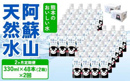 【2ヶ月定期便】熊本のおいしいお水 阿蘇山天然水 330ml×48本（2ケース）
