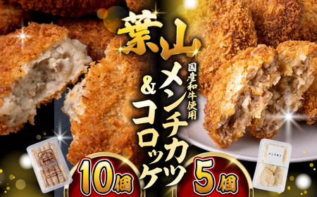 葉山コロッケ(10個入)+メンチ(5個入) コロッケ メンチカツ[ASAP080]
