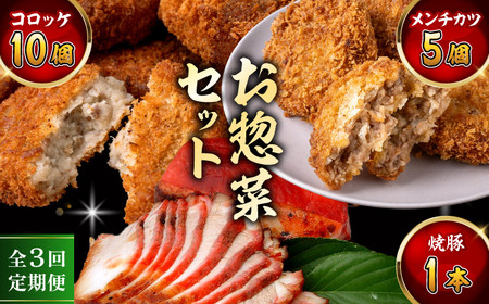 【全3回定期便】お惣菜セット（コロッケ×10個、メンチ×5個、焼豚×1本）／ 葉山町 コロッケ メンチカツ 焼豚 揚げ物 冷凍 小分け おやつ おかず 惣菜 老舗 ころっけ【有限会社葉山旭屋牛肉店】[ASAP082]
