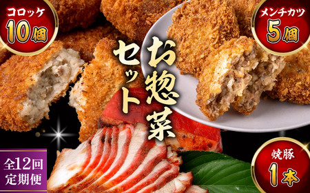 【全12回定期便】お惣菜セット（コロッケ×10個、メンチ×5個、焼豚×1本）／ 葉山町 コロッケ メンチカツ 焼豚 揚げ物 冷凍 小分け おやつ おかず 惣菜 老舗 ころっけ【有限会社葉山旭屋牛肉店】[ASAP084]