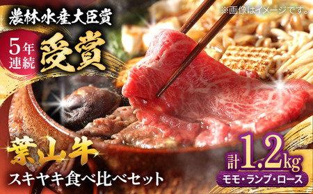 葉山牛スキヤキ食べ比べセット1200g(モモスキヤキ・ランプスキヤキ・ローススキヤキ各400g) ／ すき焼き[ASAP086]