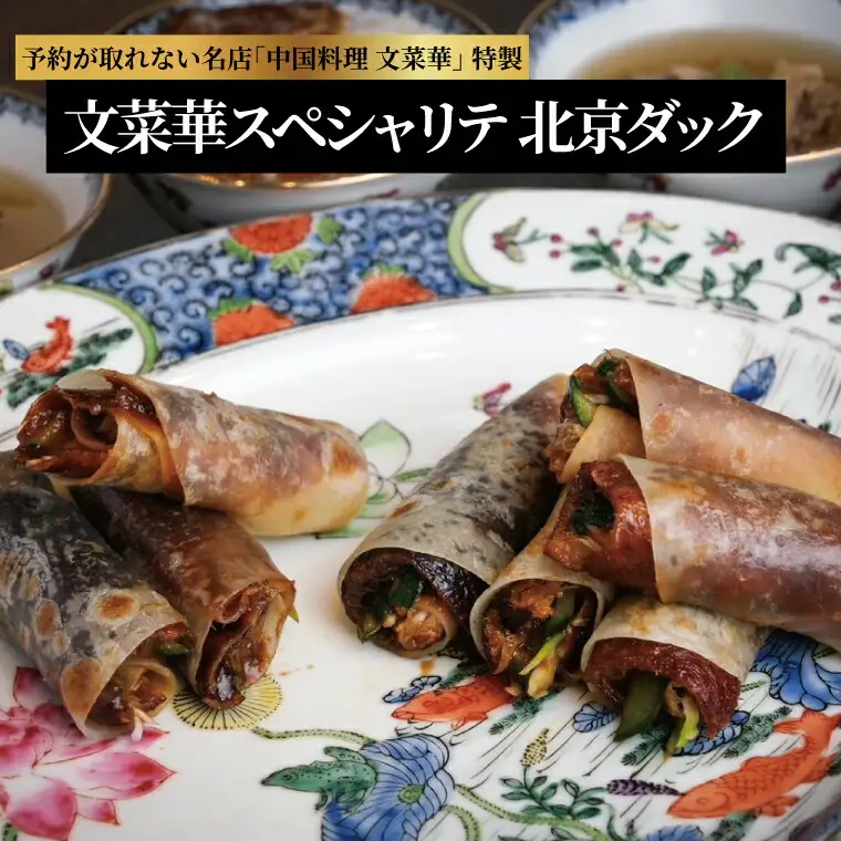 文菜華スペシャリテ 北京ダックセット 〈 国産 合鴨 あんかけ スープ グルメ ギフト 鴨 贈り物 プレゼント お土産 お祝い お礼 パーティ クリスマス 正月 お中元 ご褒美 ギフト お歳暮 文菜華 〉