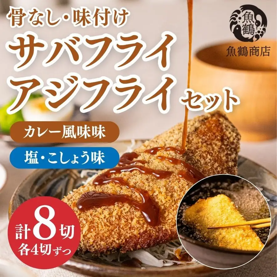 骨なし味付けさばフライ4切＆あじフライ4切 簡単！揚げるだけ！