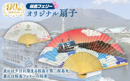 桜島フェリー 人気 の オリジナル 扇子 K168-005