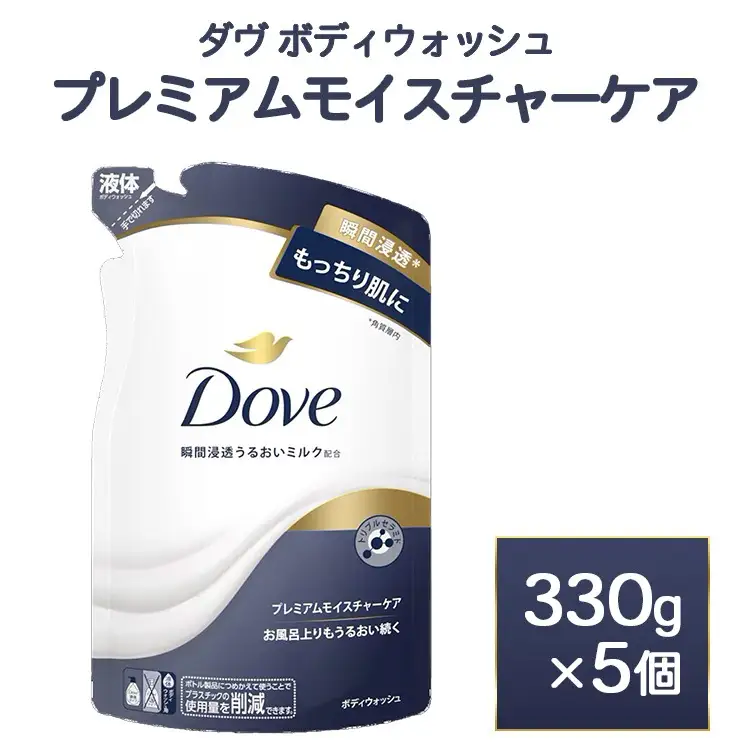 ダヴ ボディウォッシュ プレミアム モイスチャーケア 330g 5個　石鹸・ボディーソープ せっけん