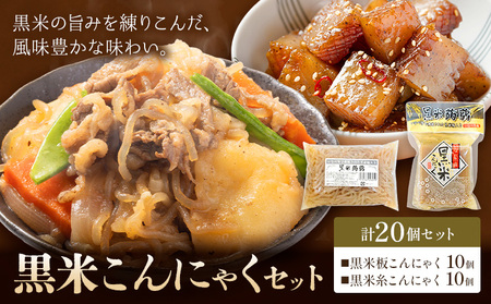黒米こんにゃく セット 計20個