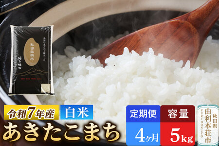 《定期便4ヶ月》令和7年産 【白米】極上秋田銘柄米 あきたこまち 5kg 米 お米 白米 精米 ブランド米 銘柄米 秋田県産