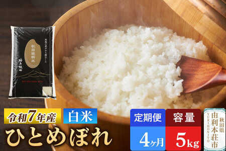 《定期便4ヶ月》令和7年産 【白米】極上秋田銘柄米 ひとめぼれ 5kg 米 お米 白米 精米 ブランド米 銘柄米 秋田県産