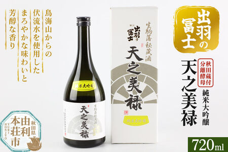 出羽の冨士 天之美禄 純米大吟醸 720ml