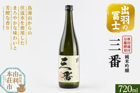出羽の冨士 蔵付分離酵母 純米吟醸 三番 720ml