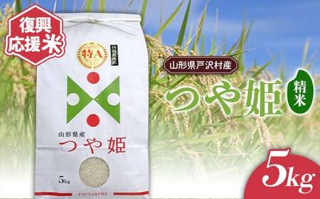 復興応援米 令和7年度 山形県戸沢村産 つや姫 5kg 精米 白米 お米 米 ご飯 ごはん ブランド米 2025年産 令和7年 家庭用 自宅用 贈答用 お取り寄せ 食品 山形県 戸沢村 F7W-0185