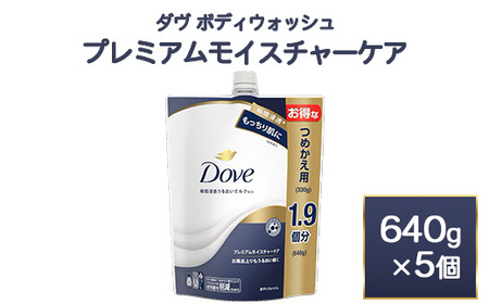 ダヴ ボディウォッシュ プレミアム モイスチャーケア 640g 5個　石鹸・ボディーソープ せっけん