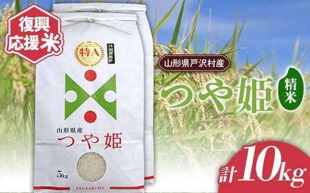復興応援米 令和7年度 山形県戸沢村産 つや姫 10kg(5kg×2) 精米 白米 お米 米 ご飯 ごはん ブランド米 2025年産 令和7年 家庭用 自宅用 贈答用 お取り寄せ 食品 山形県 戸沢村 F7W-0186