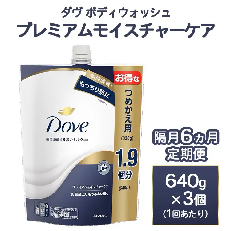 【定期便 隔月6ヶ月】ダヴ ボディウォッシュ プレミアム モイスチャーケア 640g 3個　石鹸・ボディーソープ せっけん