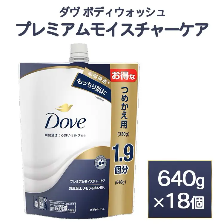 ダヴ ボディウォッシュ プレミアム モイスチャーケア 640g 18個　石鹸・ボディーソープ せっけん