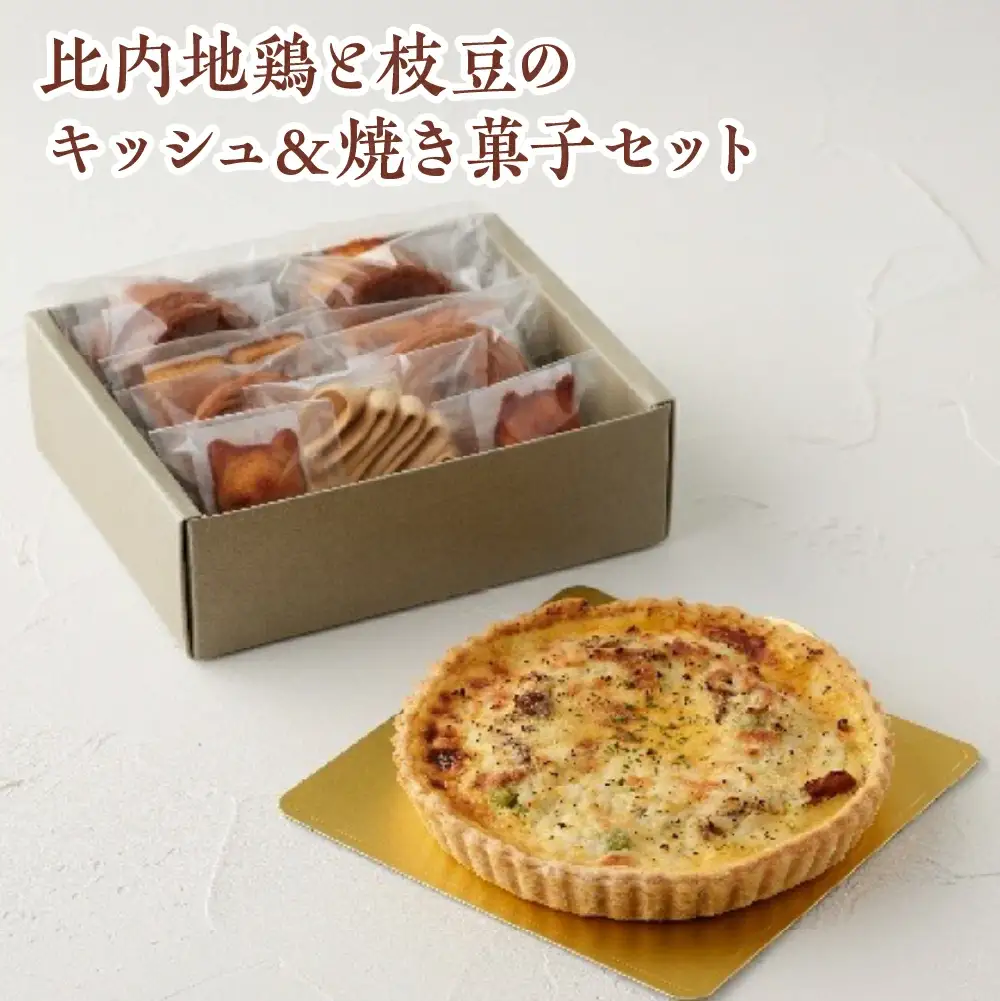 比内地鶏と枝豆のキッシュ＆焼き菓子セット　【145P5601】