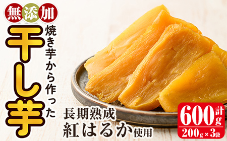 a517-G 焼きいもから作った干し芋(計600g・200g×3袋)【ファーム工房】姶良市 国産 鹿児島県産 長期熟成 紅はるか ほしいも さつまいも サツマイモ 焼芋 焼き芋 着色料・保存料不使用 無添加 スイーツ おやつ 常温 常温保存 1人暮らし