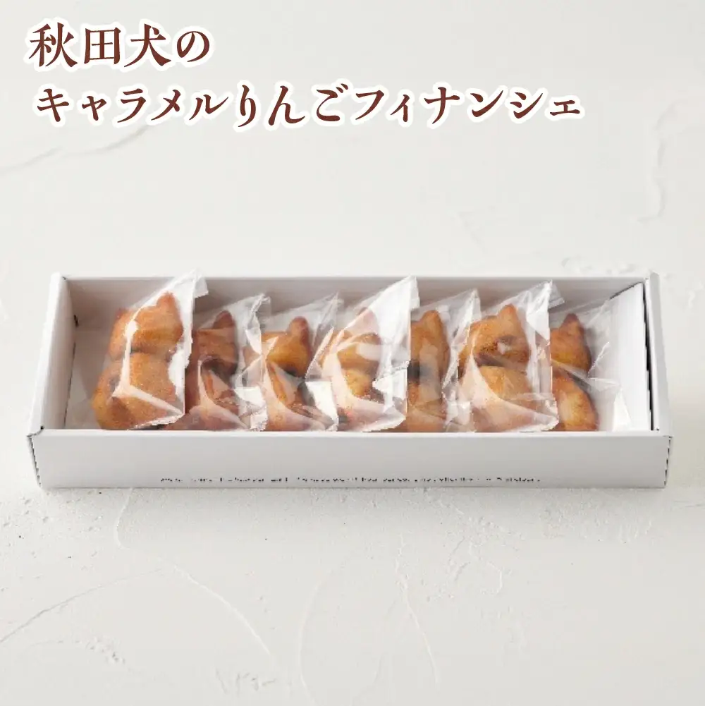 秋田犬のキャラメルりんごフィナンシェ　【35P5614】