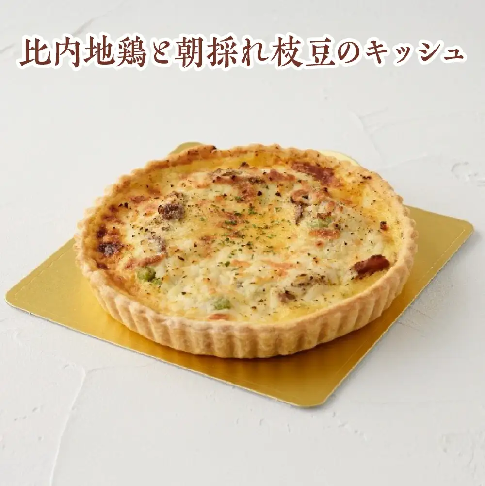 比内地鶏と朝採れ枝豆のキッシュ　【85P5603】