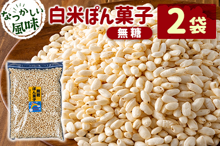 ［無糖］白米ぽん菓子2袋セット 米菓子 おやつ【A326】