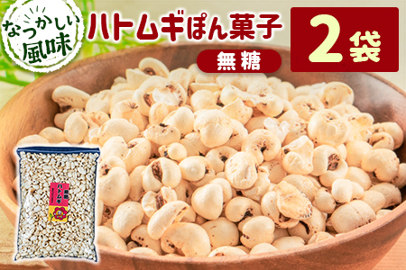 ［無糖］ハトムギぽん菓子2袋セット 米菓子 おやつ【A328】