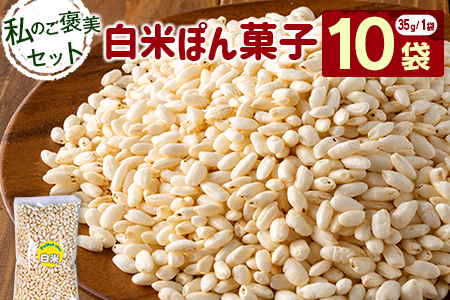 私のご褒美セット（ぽん菓子）白米10袋入り 米菓子 おやつ【A330】