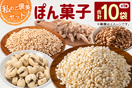 私のご褒美セット（ぽん菓子）5種類 10袋セット 米菓子 おやつ【A331】