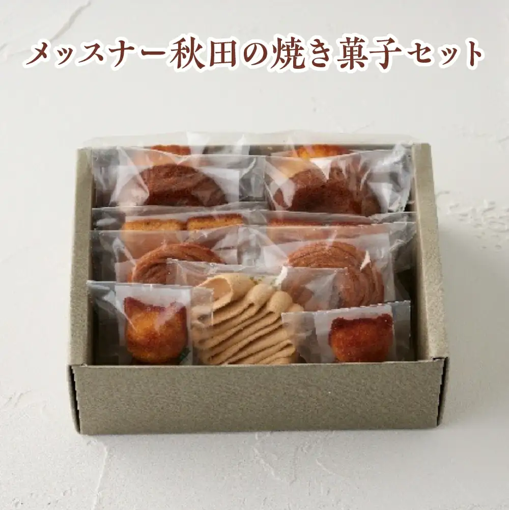 メッスナー秋田の焼き菓子セット　【60P5623】
