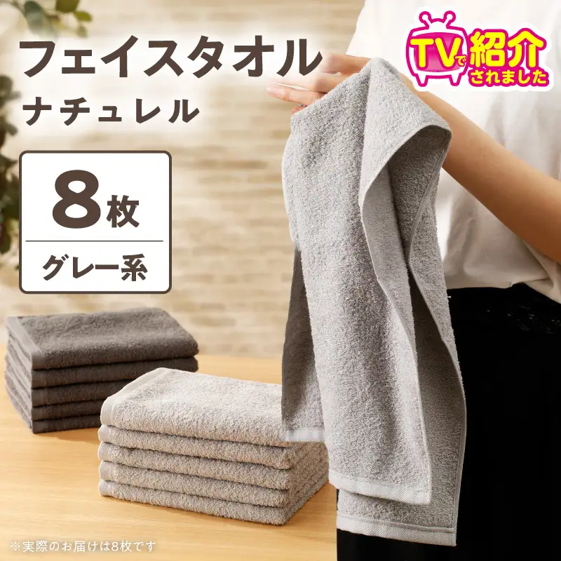 【TVで紹介！】ナチュレル 贅沢フェイスタオル 8枚（グレー系）