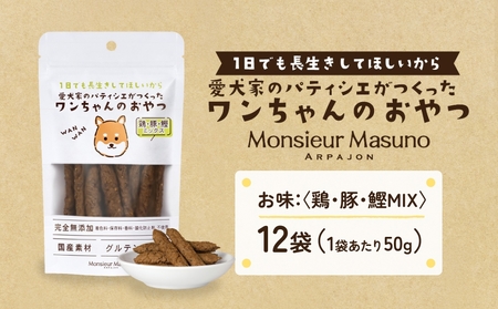 ワンちゃんのおやつ 鶏 豚 鰹 MIX 12袋 ドッグフード 犬 おやつ 無添加 グルテンフリー 国産 