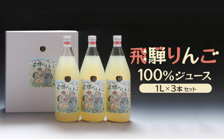 飛騨りんご100％ジュース1L×3本セット 木戸脇果樹園オーチャードハウス FP007