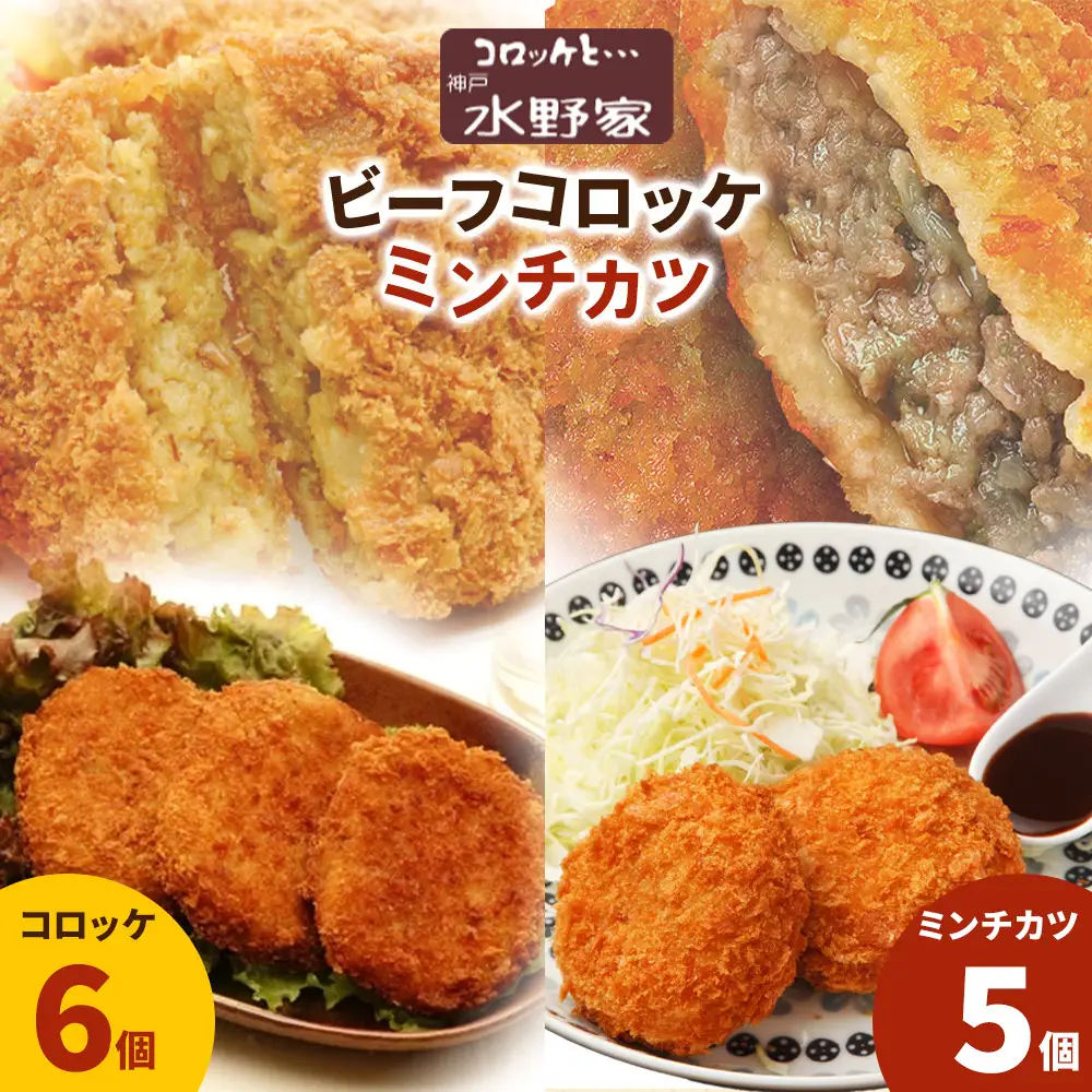 神戸水野家　ビーフコロッケ・ミンチカツ