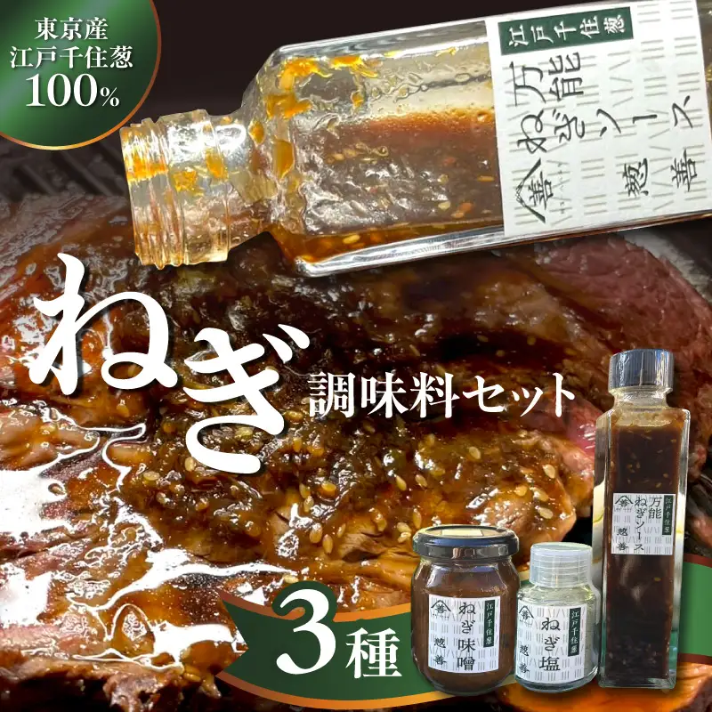 江戸千住葱 調味料セット (ねぎ塩・ねぎ味噌・万能ねぎソース)_0240-001-T07