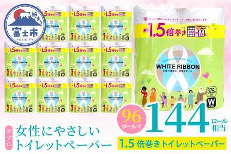 【女性支援】トイレットペーパー ダブル 「ホワイトリボン」 96ロール 1.5倍巻き 再生紙 無香料 無色 クラフト包装 ジョイセフ・ホワイトリボン運動寄付 生活必需品 [sf068-037]