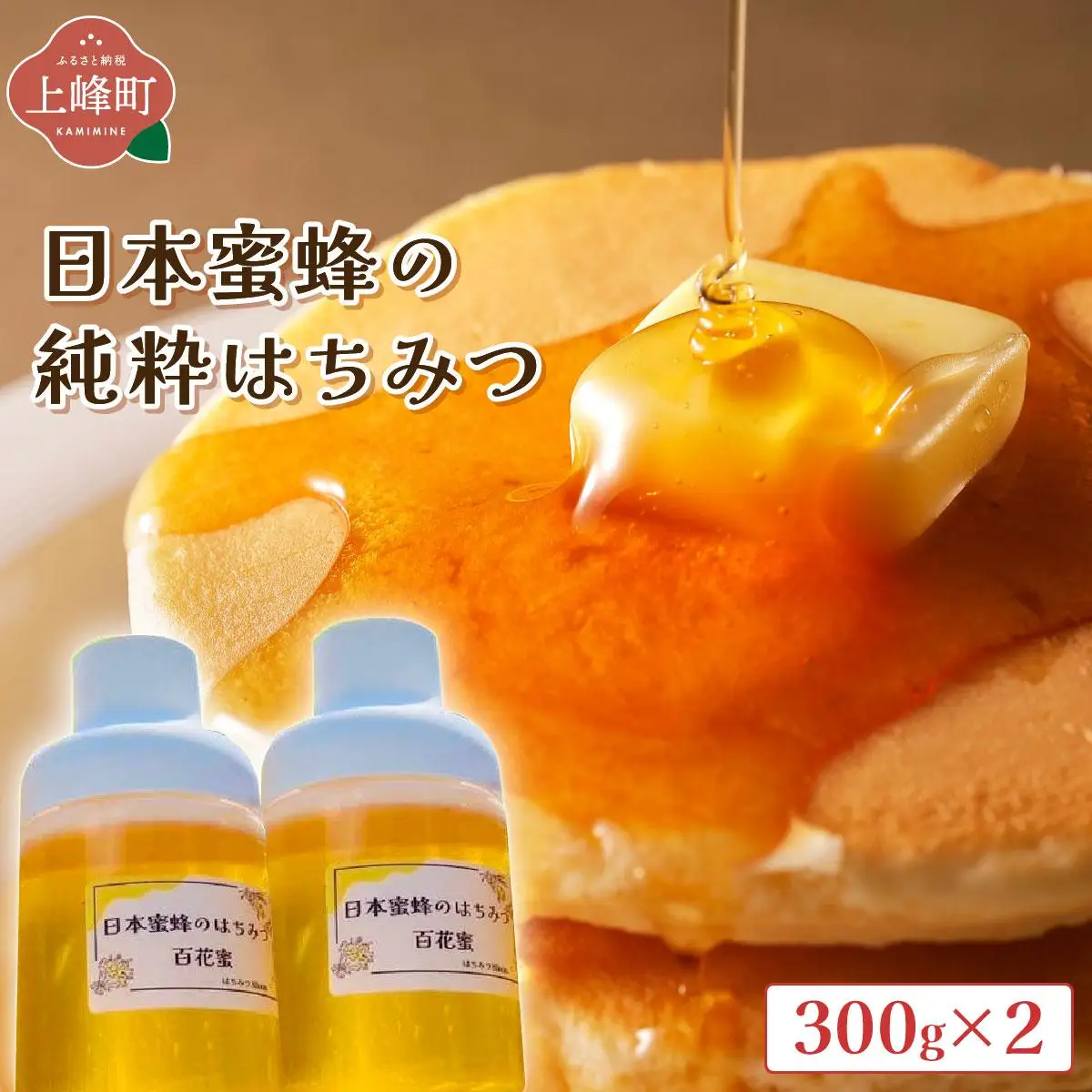 日本蜜蜂の純粋はちみつ 300g×2
