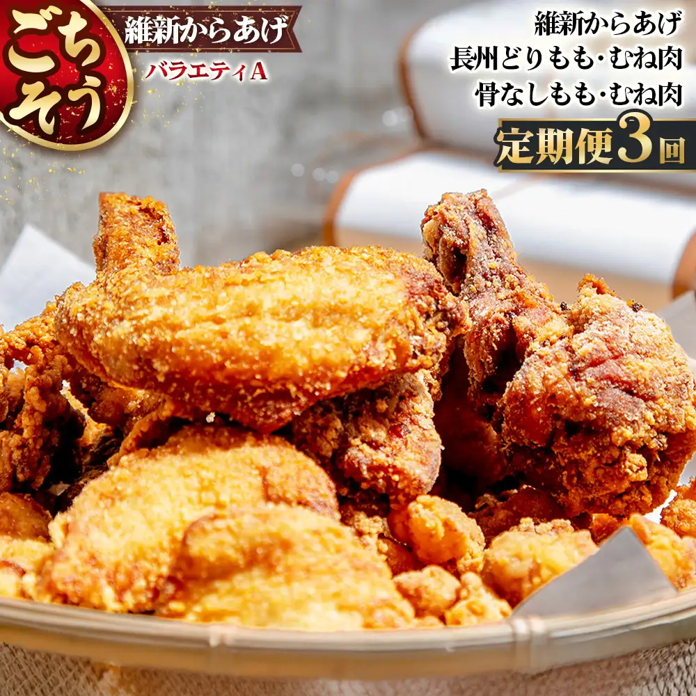 【定期便3回】ごちそう 維新からあげ バラエティ A ／ 惣菜 揚げ物 唐揚げ 国産どり 鶏もも 鶏むね ジューシー 秘伝タレ 家庭用 冷凍惣菜 唐揚げ専門店 食べ比べ セット 山口県 No.224