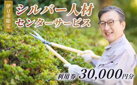 伊豆市シルバー人材センターサービス利用権30,000円分 | 草刈り庭木剪定 お墓掃除 チケット