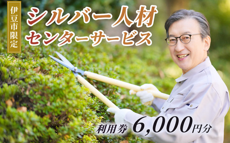 伊豆市シルバー人材センターサービス利用権6,000円分 | 草刈り庭木剪定 お墓掃除 チケット
