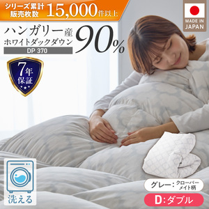 羽毛布団　ハンガリーホワイトダック90％　DP370　ダブル（グレー：クローバーメイト柄） _ 掛け布団 ハンガリー ホワイトダック ダウン 90％ 洗える コインランドリー 日本製 選べる ダブル ふっくら保温 立体キルト 柔らか ダウンプルーフ 抗菌 防臭 ダニプルーフ 加工 江崎ふとん 久留米市 送料無料  〔Qc068-kmgy〕