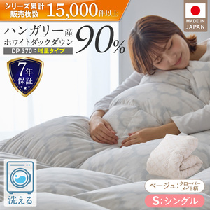 【増量1.2kg】羽毛布団　ハンガリーホワイトダック90％　DP370　シングル（ベージュ：クローバーメイト柄） _ 【増量タイプ】 羽毛布団 掛け布団 ハンガリー ホワイトダック ダウン 90％ 洗える コインランドリー 日本製 充てん量 シングル 1.2kg 立体キルト ダウンプルーフ 抗菌 防臭 ダニプルーフ 江崎ふとん 久留米市 送料無料  〔Qc069-kmbe〕