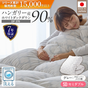 羽毛布団　ハンガリーホワイトダック90％　DP370　セミダブル（グレー：クローバーメイト柄） _ 掛け布団 ハンガリー ホワイトダック ダウン 90％ 洗える コインランドリー 日本製 選べる セミダブル ふっくら保温 立体キルト 柔らか ダウンプルーフ 抗菌 防臭 ダニプルーフ 加工 江崎ふとん 久留米市 送料無料  〔Qc184-kmgy〕