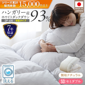 【増量1.4kg】羽毛布団　ハンガリーホワイトダック93％　DP400　セミダブル（無地ナチュラル） _ 羽毛布団 羽毛 増量タイプ 掛け布団 ハンガリー ホワイトダック ダウン 93％ 洗える コインランドリー 日本製 充てん量 セミダブル 1.4kg ナチュラル 抗菌 防臭 久留米市  〔Qc187-nt〕