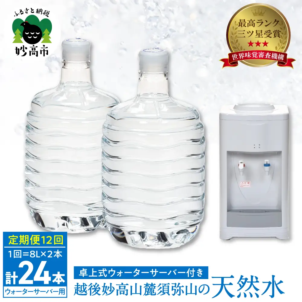 【定期便】妙高山の天然水8L2本×12回 ＋卓上ウォーターサーバー付