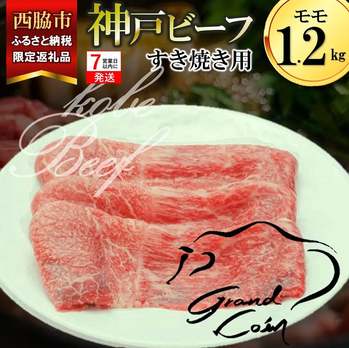【神戸牛 牝】モモ すき焼き用 1.2kg 川岸畜産 (kawagishi-36) 