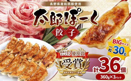 銘柄ポークコンテスト優良賞受賞！【信州太郎ぽーく使用】太郎ぽーく餃子(12個入)360ｇ×3パックセット